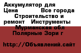 Аккумулятор для Makita › Цена ­ 1 300 - Все города Строительство и ремонт » Инструменты   . Мурманская обл.,Полярные Зори г.